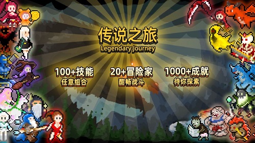 传说之旅最新版手游app截图
