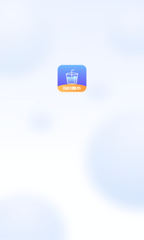 番茄喝水打卡手机软件app截图
