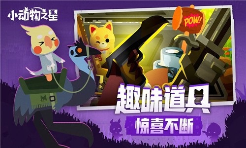 小动物之星中文版手游app截图