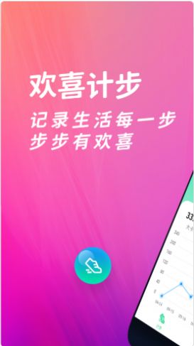 欢喜计步红包版手机软件app截图