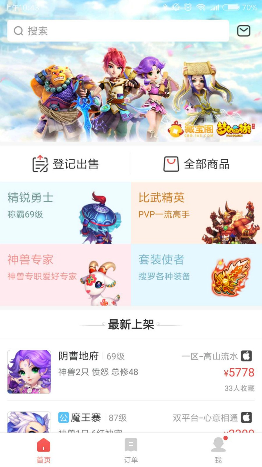 藏宝阁手游交易平台手机软件app截图