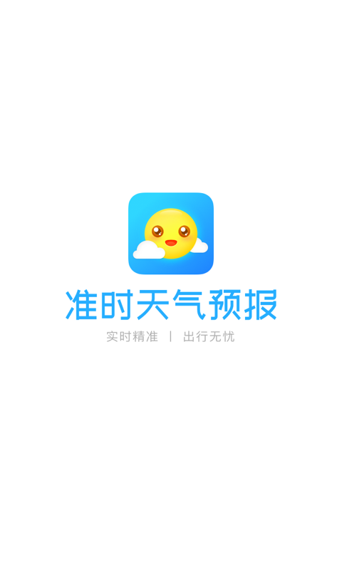 准时天气预报手机软件app截图