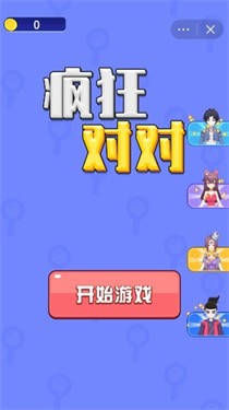 疯狂对对手游app截图