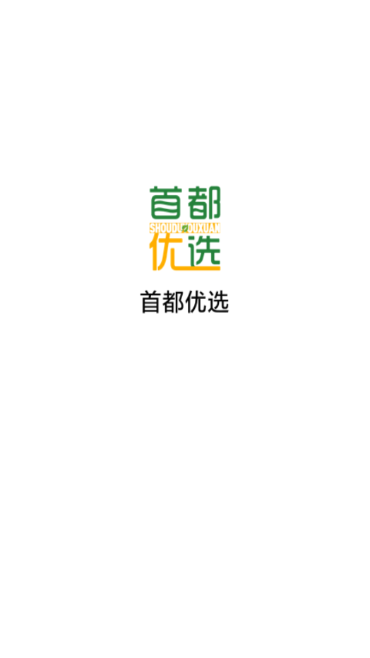 首都优选安卓版手机软件app截图