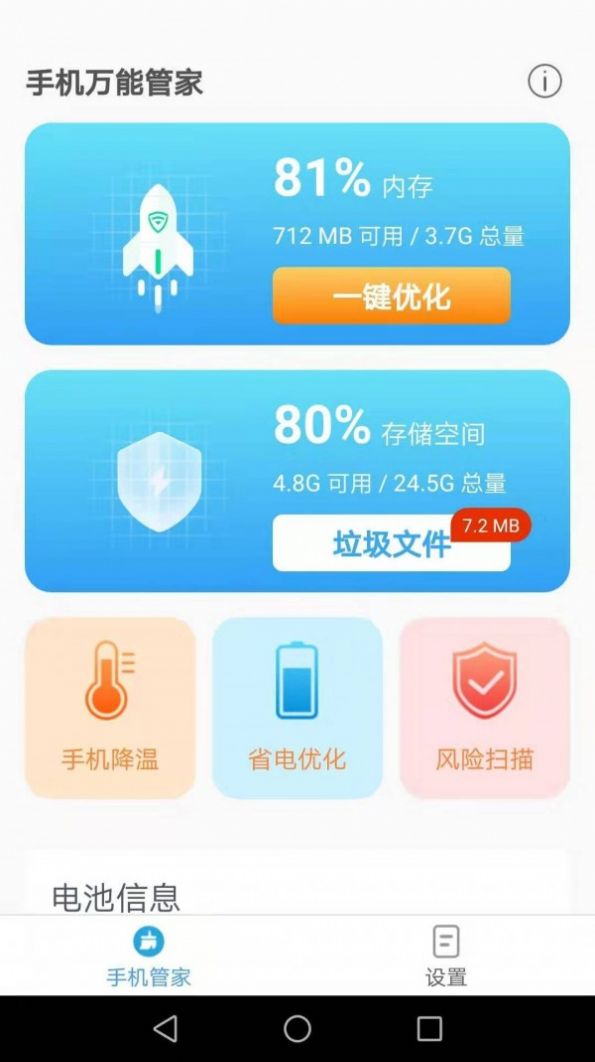 手机万能管家手机软件app截图