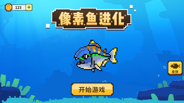 像素鱼进化最新版手游app截图