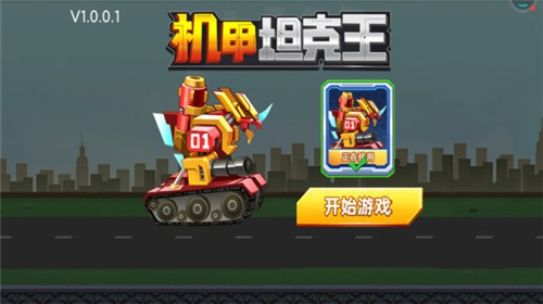 机甲坦克王手游app截图