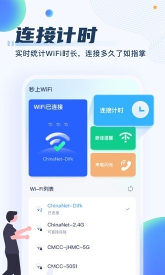 秒上WiFi手机软件app截图