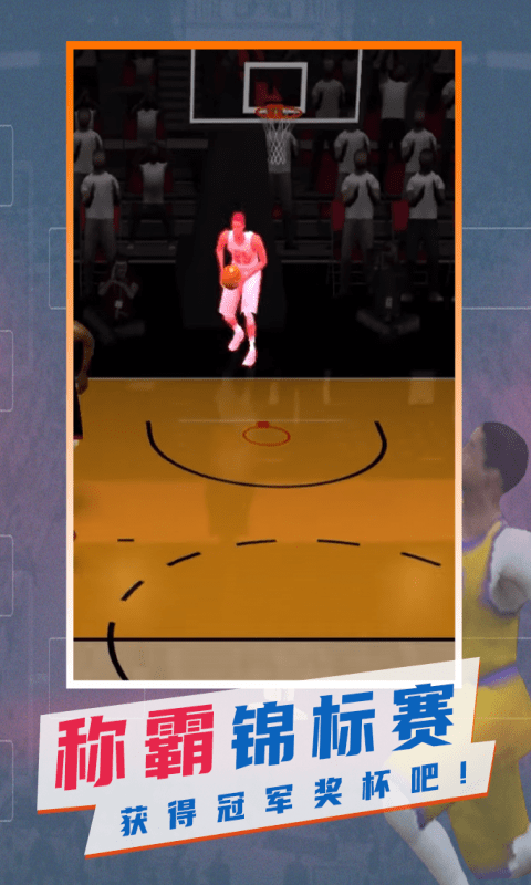 最强划线篮球手游app截图