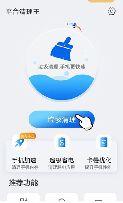 平台清理王手机软件app截图