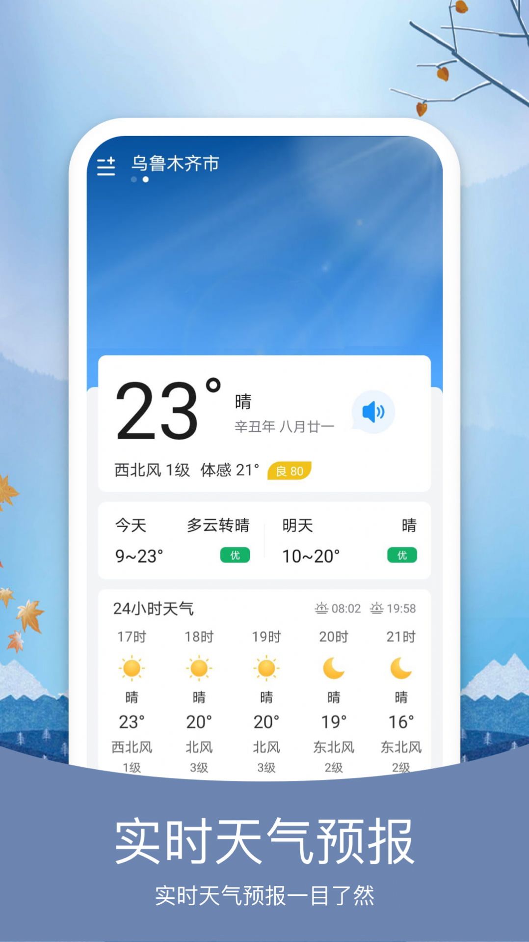 简洁天气手机软件app截图