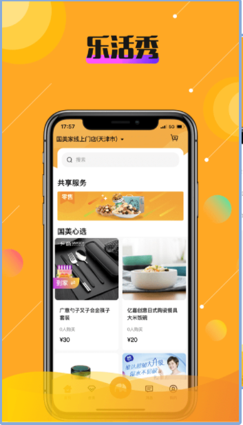 乐活秀手机软件app截图