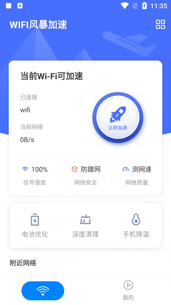 WIFI风暴加速最新版手机软件app截图