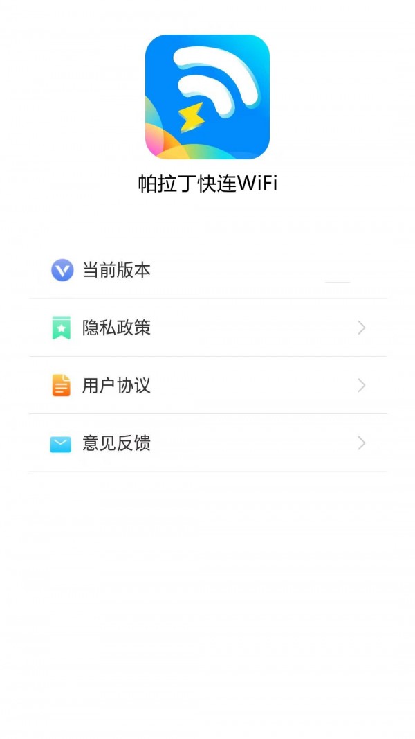 帕拉丁快连wifi手机软件app截图