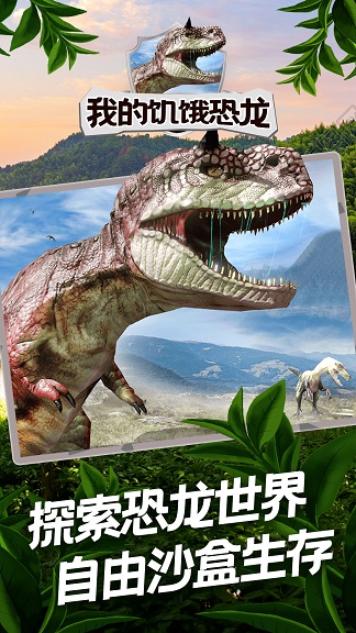 我的饥饿恐龙手游app截图