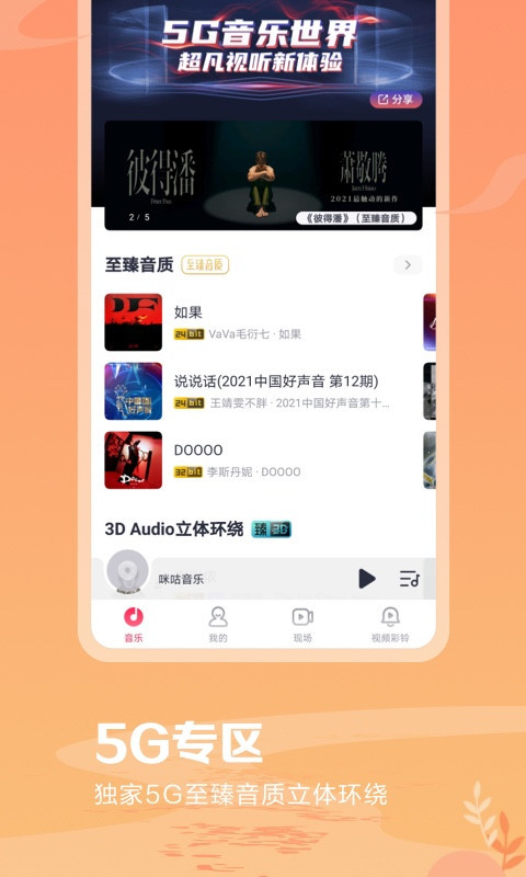 咪咕音乐最新版手机软件app截图