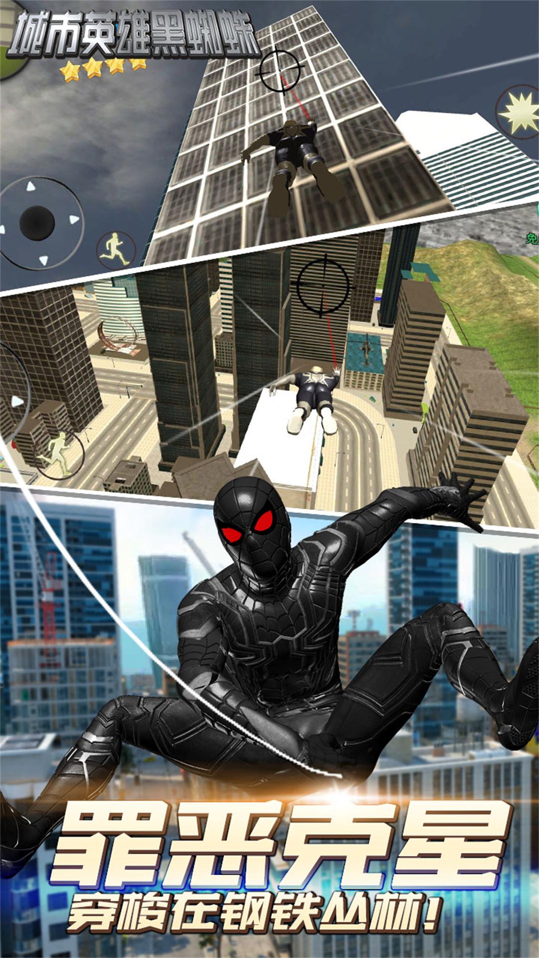 城市英雄黑蜘蛛手游app截图