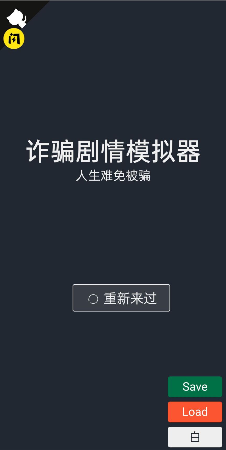 诈骗剧情模拟器官网版手游app截图