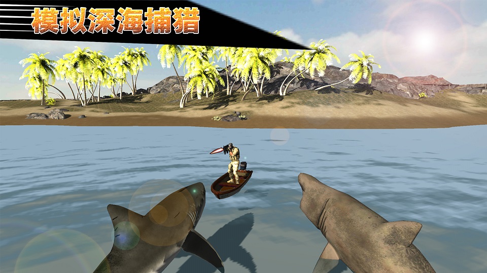 模拟深海捕猎手游app截图