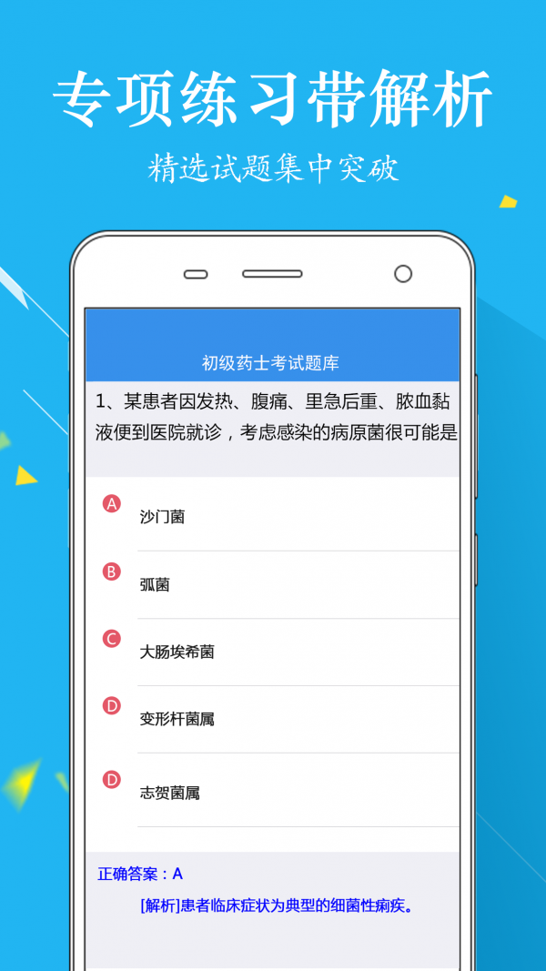 初级药士题库手机版手机软件app截图