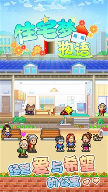 住宅梦物语住宅梦物语中文版手游app截图