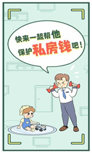 爸爸的私房钱手游app截图