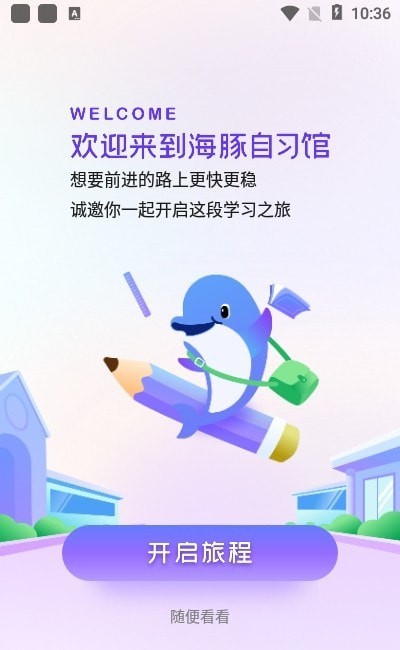 海豚自习馆手机软件app截图