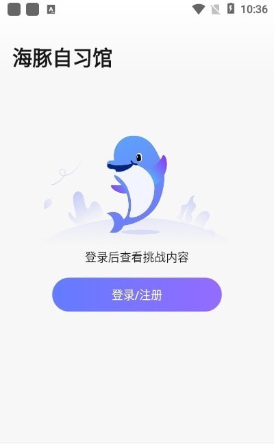 海豚自习馆最新版手机软件app截图