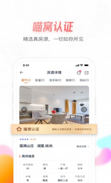 喵窝租房安卓版手机软件app截图