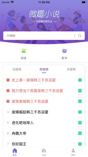 微趣阅读小说官方版手机软件app截图