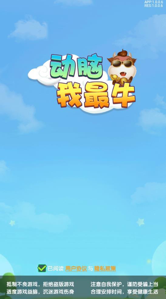 动脑我最牛手游app截图