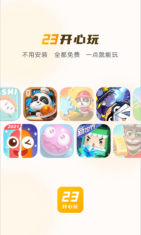 23开心玩免费版手机软件app截图