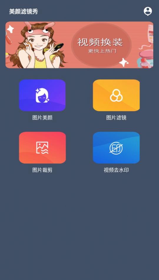 美颜滤镜秀app最新版手机软件app截图