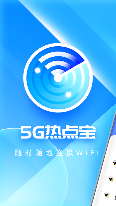 5G热点宝手机软件app截图