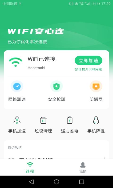 WIFI安心连最新版手机软件app截图