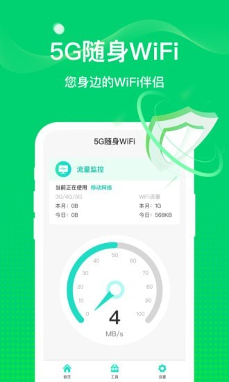 5G随行WiFi最新版手机软件app截图