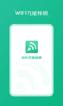 wifi万能秘钥最新版手机软件app截图