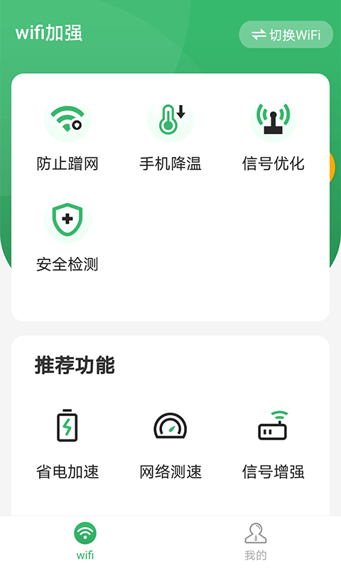 星福WiFi最新版手机软件app截图