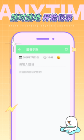 蛋卷手账手机版手机软件app截图