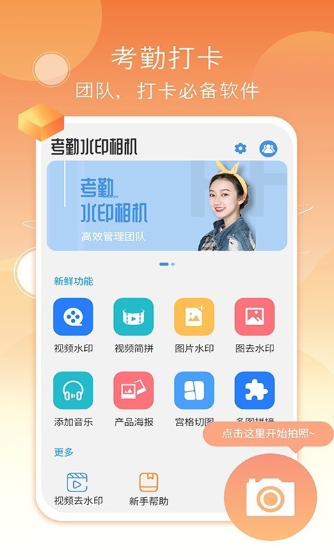 考勤水印相机最新版手机软件app截图