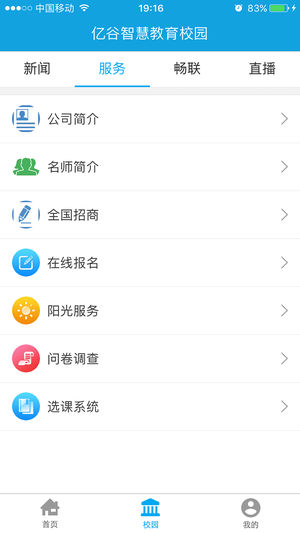 亿谷智慧教育手机软件app截图