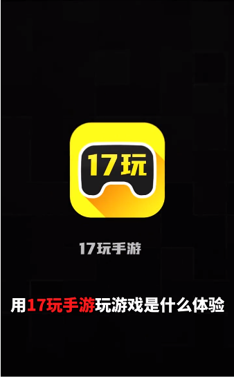 17玩手游平台官网版下载手机软件app截图