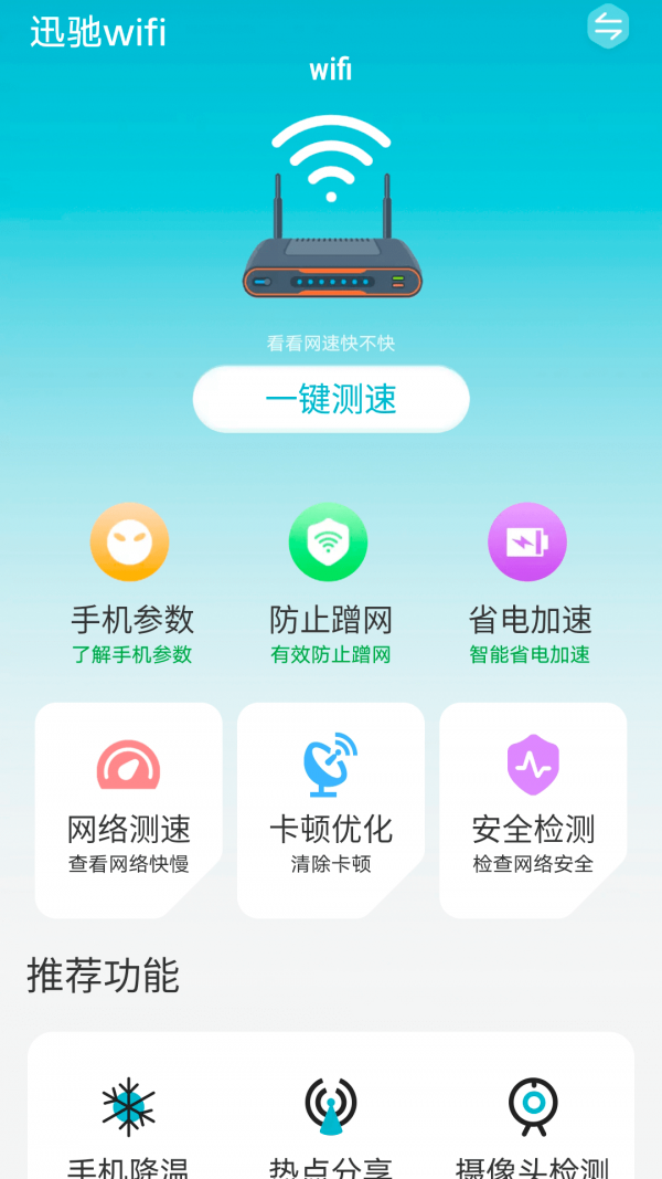 迅驰wifi2022手机软件app截图