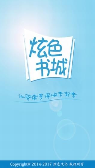 炫色书城2022版app下载手机软件app截图