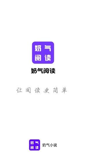 奶气小说v1.1.6最新版手机软件app截图