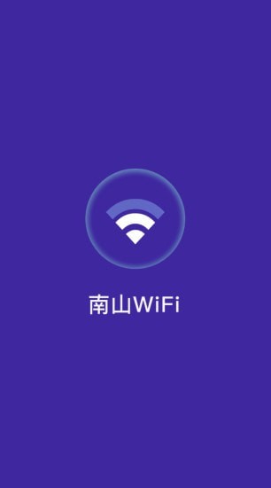 南山WiFi2022手机软件app截图