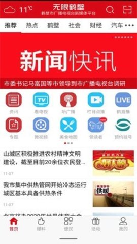 无限鹤壁手机软件app截图