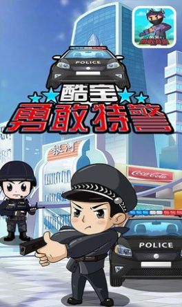 酷宝勇敢特警手游app截图