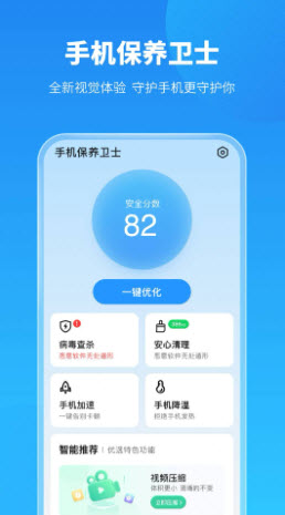 手机保养卫士手机软件app截图