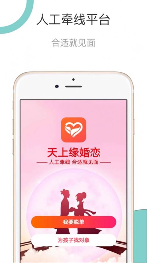 天上缘婚恋手机软件app截图